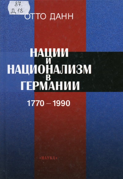 Книгу нации и национализм в германии Нации и национализм в Германии.